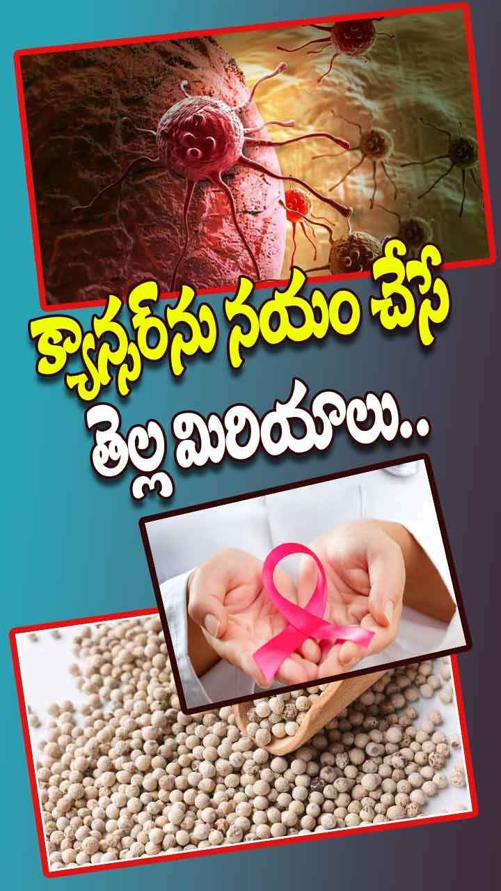 తెల్ల మిరియాల‌ వల్ల లాభాలు తెలిస్తే..తిన‌కుండా ఉండ‌లేర‌ట‌..
